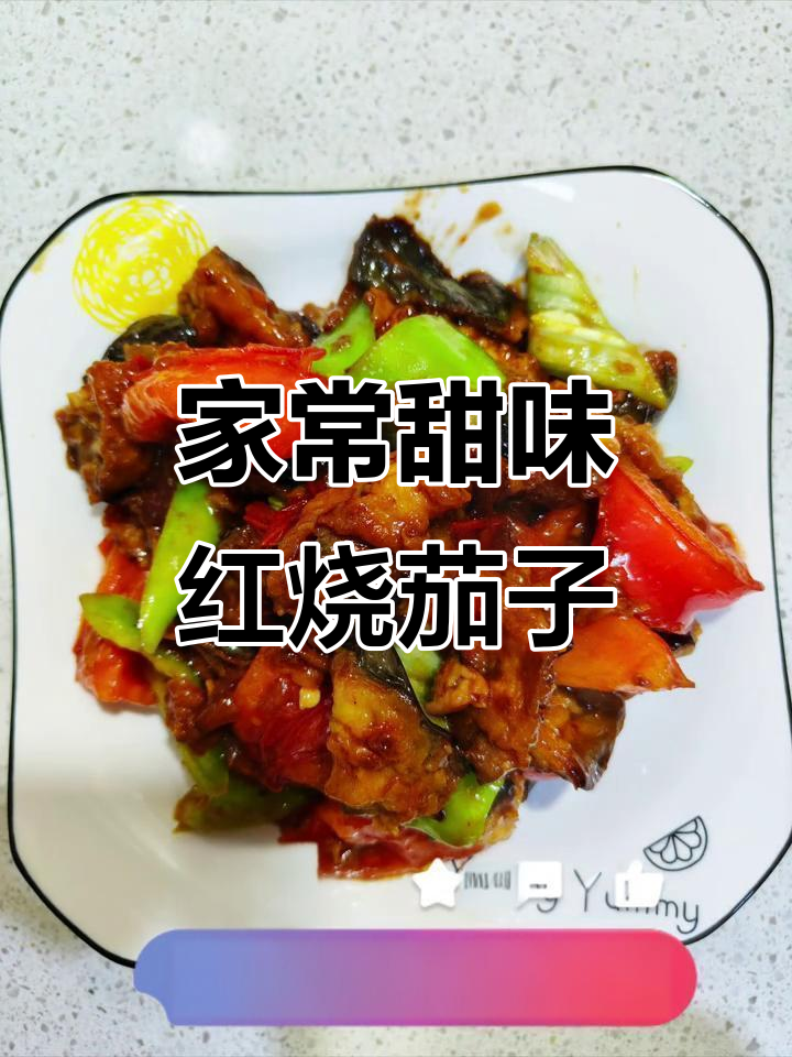 甜口红烧茄子,家常做法大揭秘