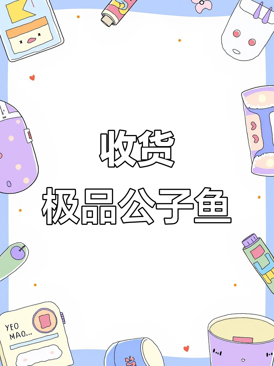 极品公子鱼与芝麻花鱼的收货日常,源头好货不容错过