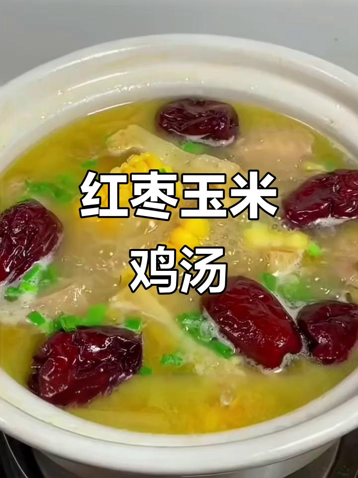 秋季滋补鸡汤,红枣玉米炖出满满营养