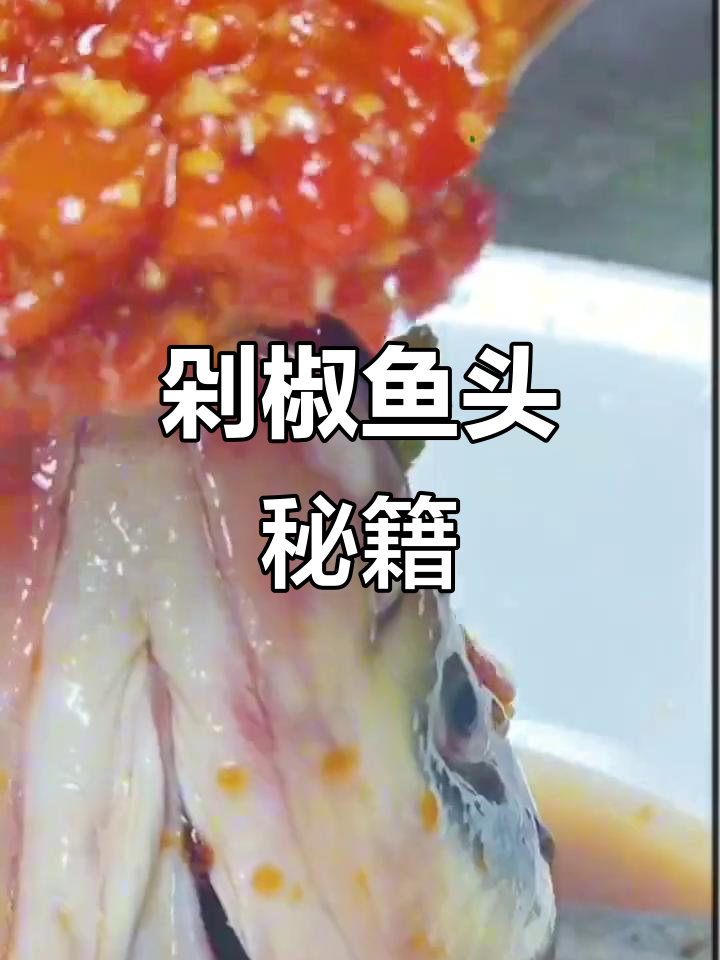 剁椒鱼头做法大公开,视频文字双解,轻松掌握!