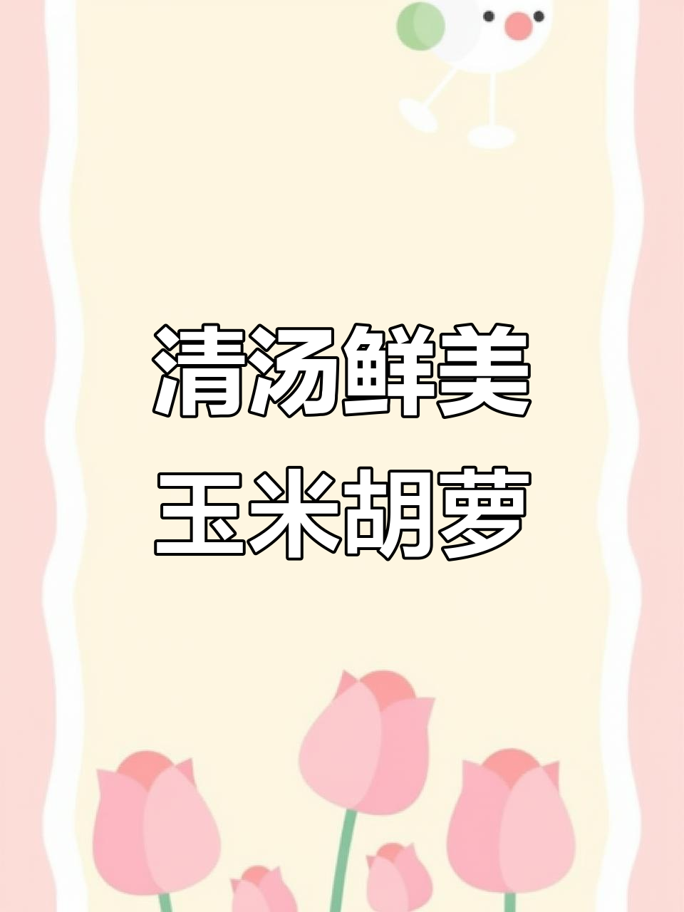 玉米胡萝卜鸡汤,清甜滋润又美味!