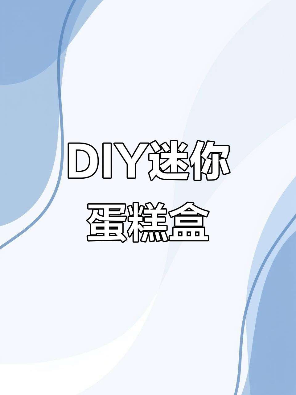 迷你手提蛋糕盒制作教程,轻松打造微缩食玩包装