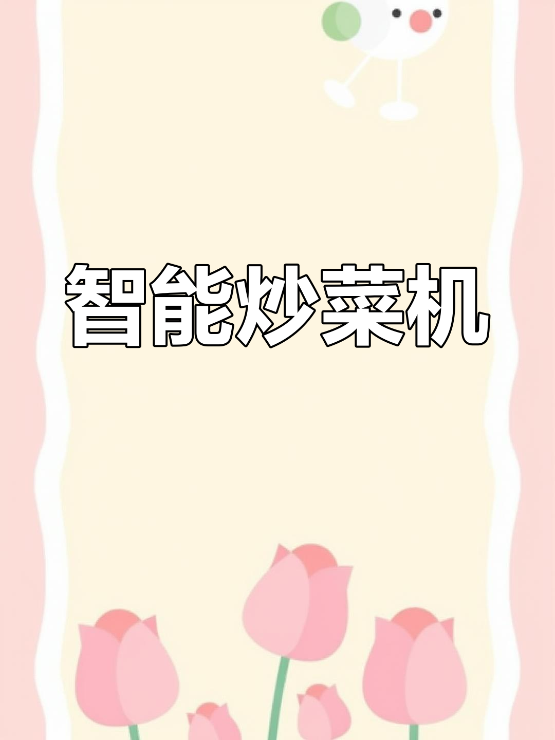 7月30日宁波餐厅炒菜机器人,精准操作无油烟