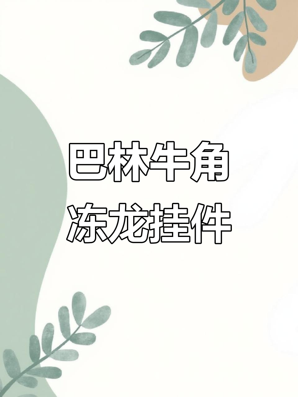 精美巴林牛角冻鸡血石龙形挂件,独特巴黎风格