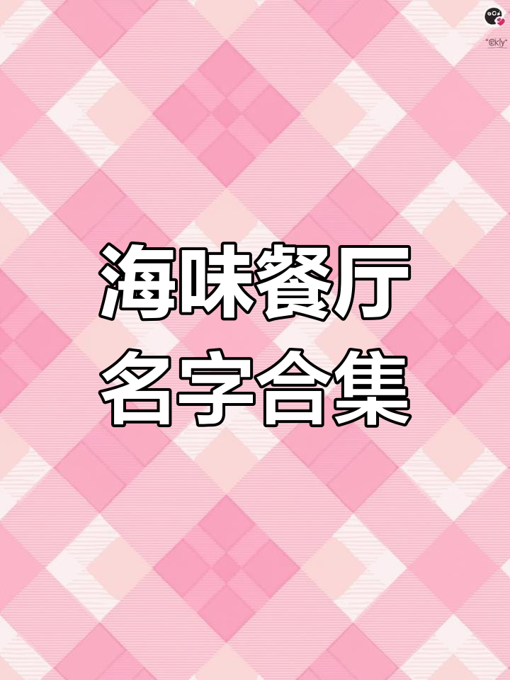 海鲜餐饮店起名大全,创意满满等你来挑