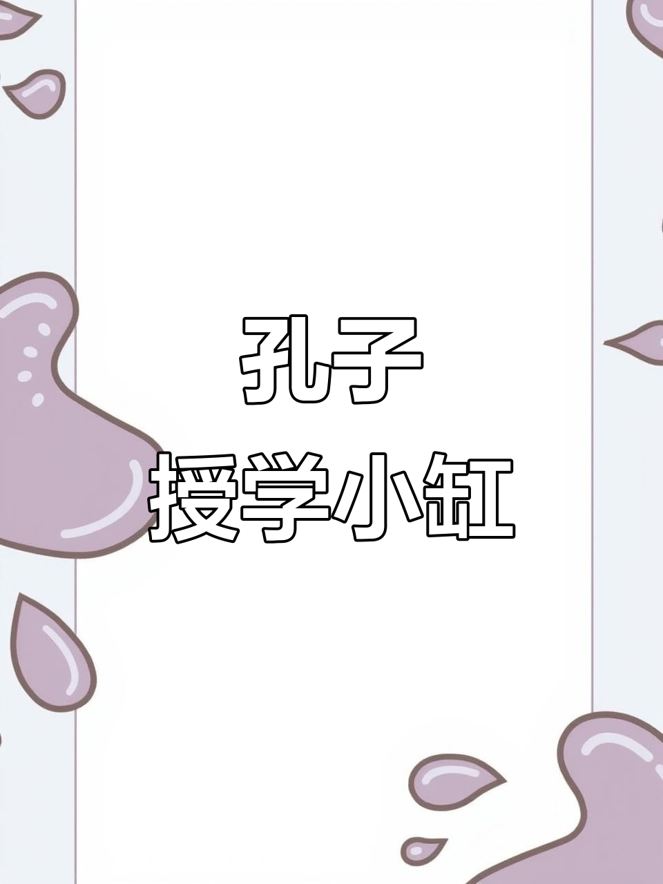 段恒生手绘孔子授学缸，古朴典雅，带款识