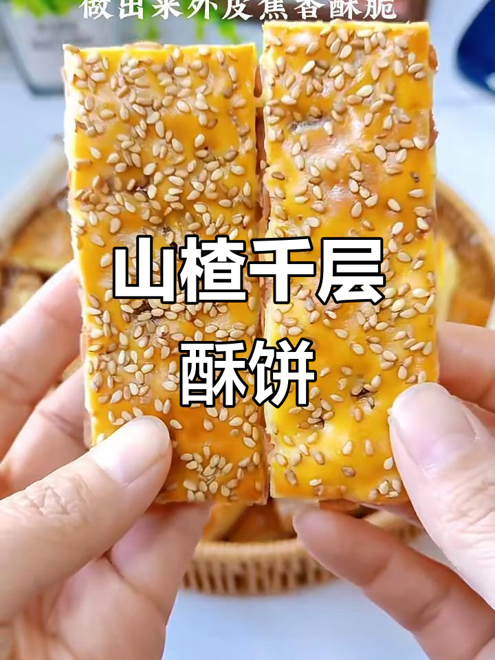 酸甜山楂千层酥饼，层层香脆让人无法抗拒