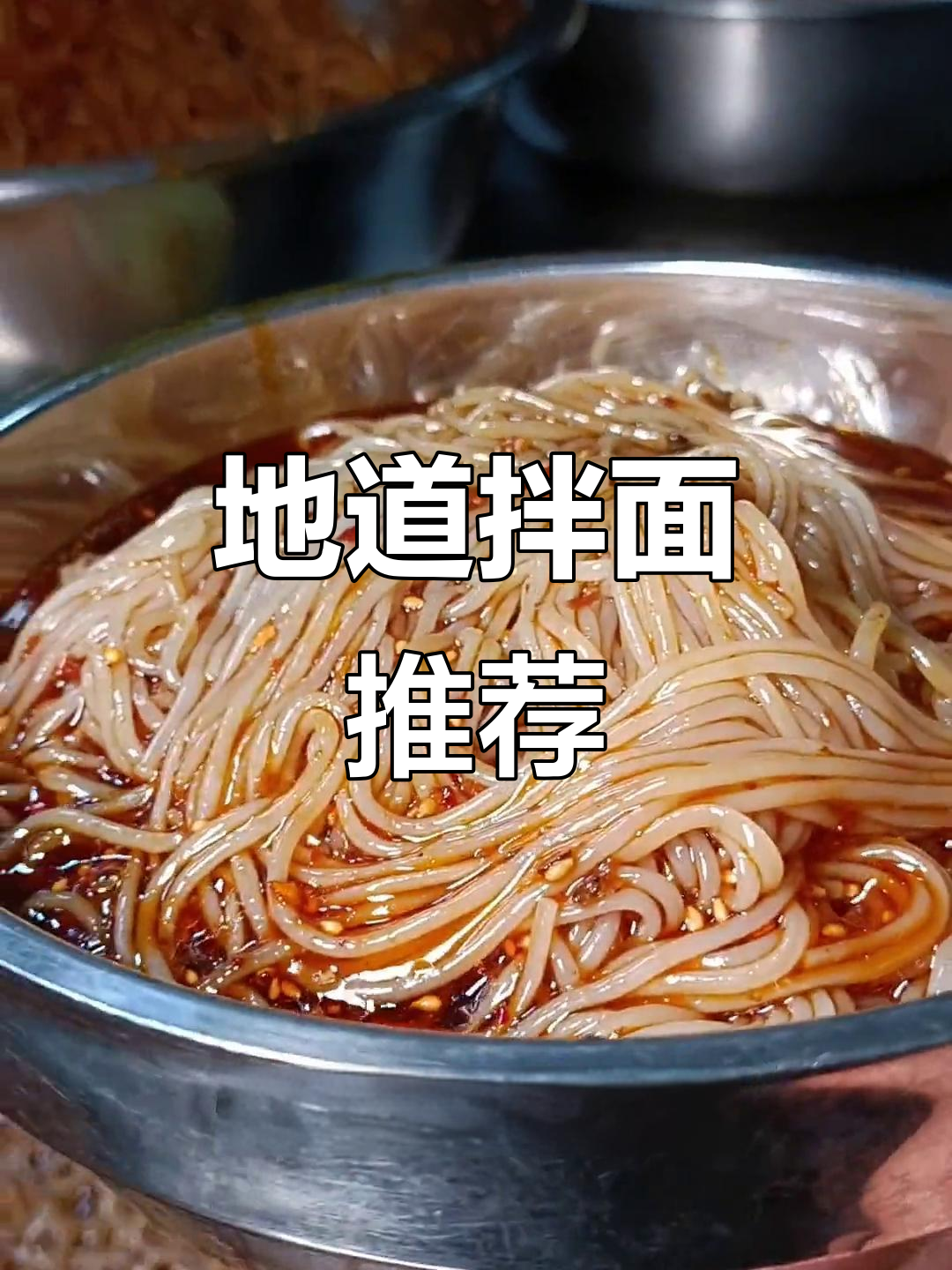 佳木斯拌面,独特风味,值得一试!