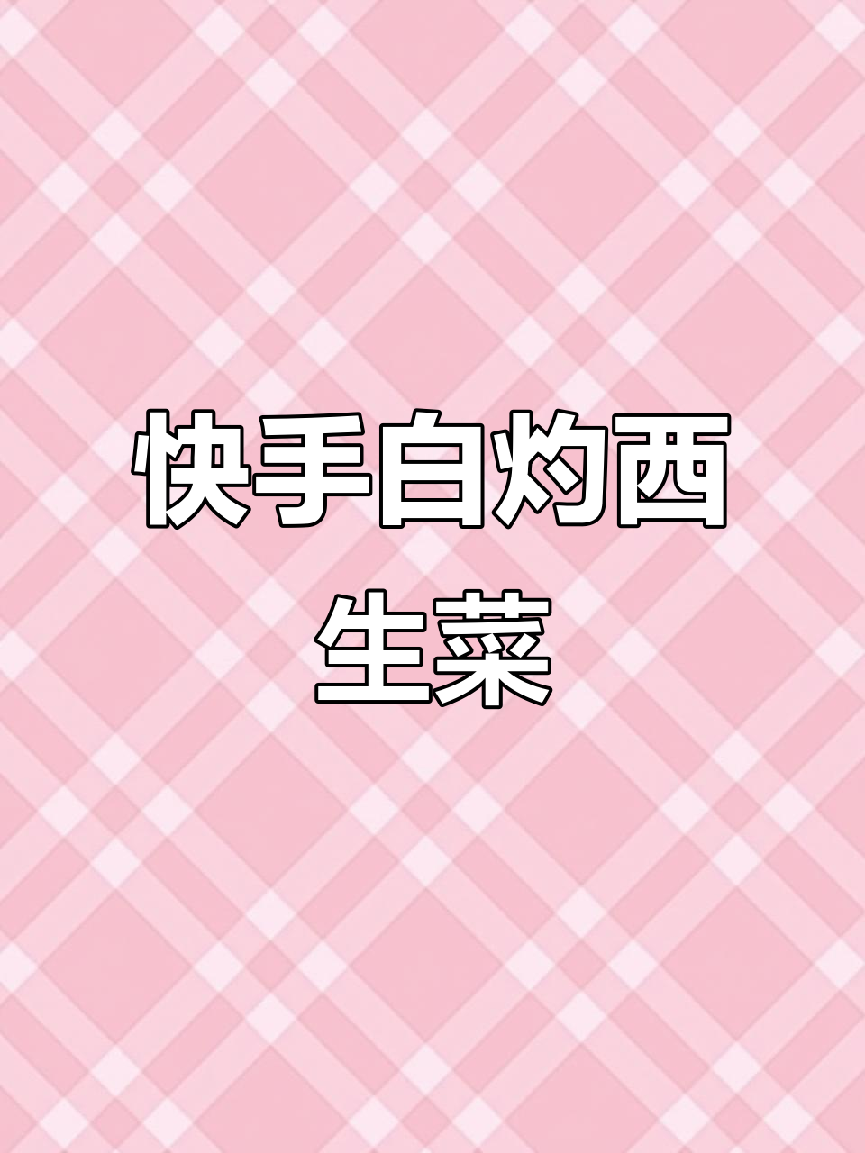 白灼西生菜,简单又美味,快手必备