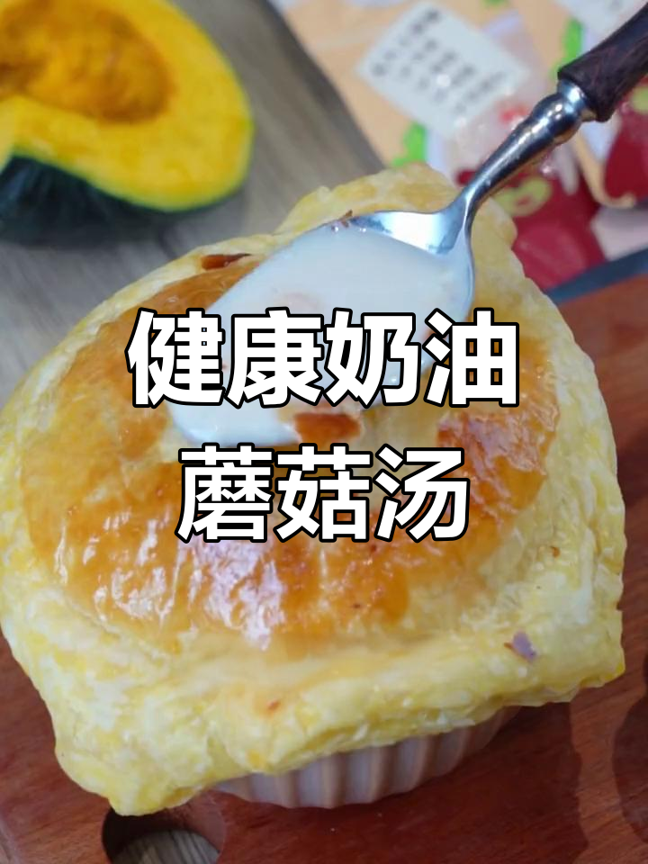 酥皮奶油蘑菇浓汤,家庭版西餐厅美味