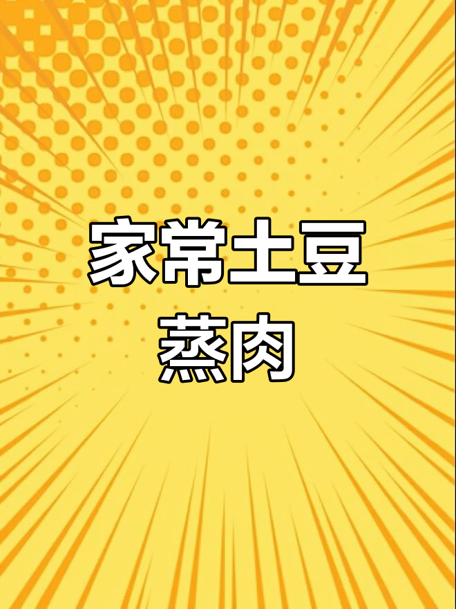 土豆蒸肉,肥而不腻的家常美味