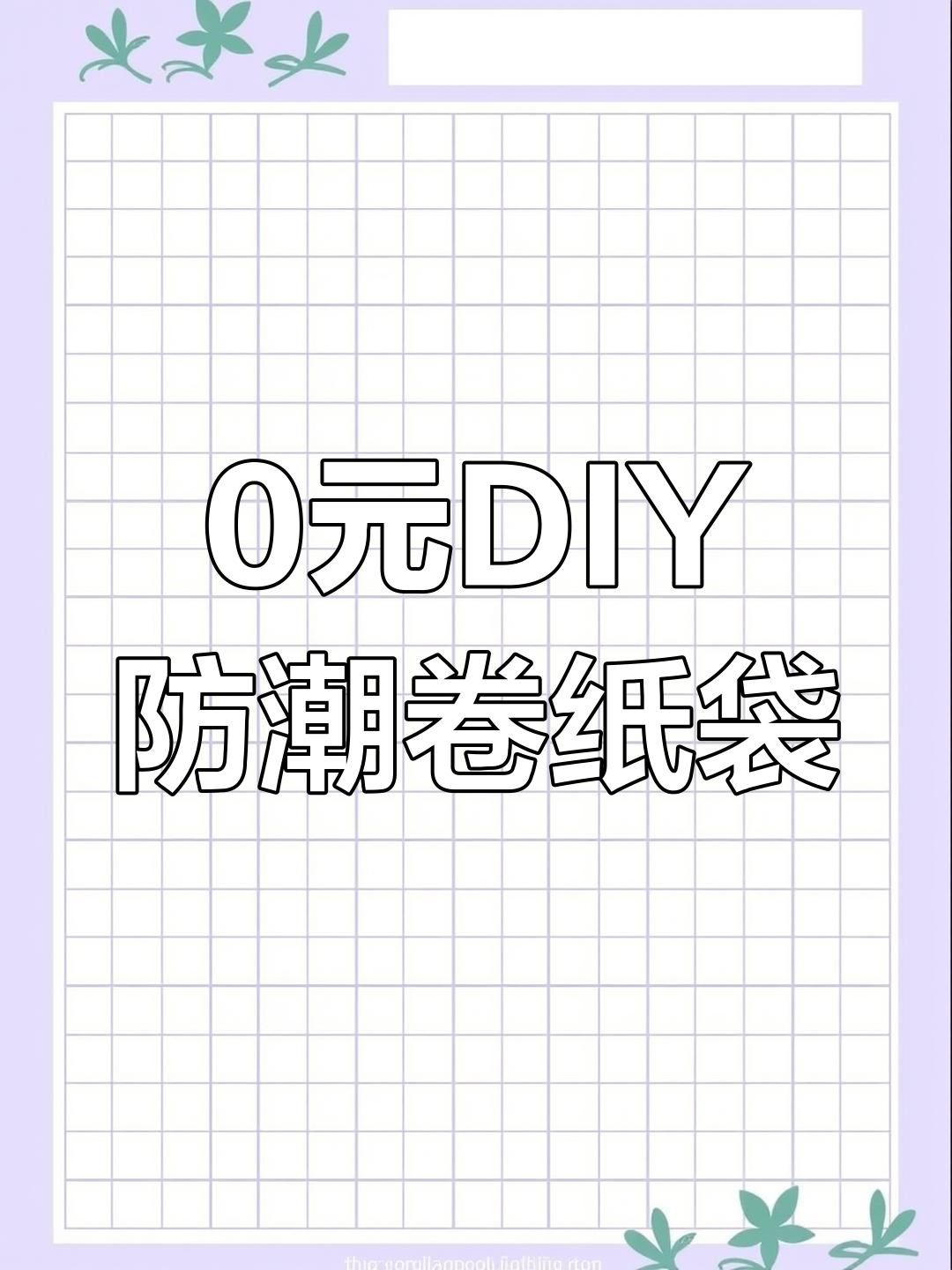 零元改造防水卷纸袋,秒变超丝滑奶茶袋!