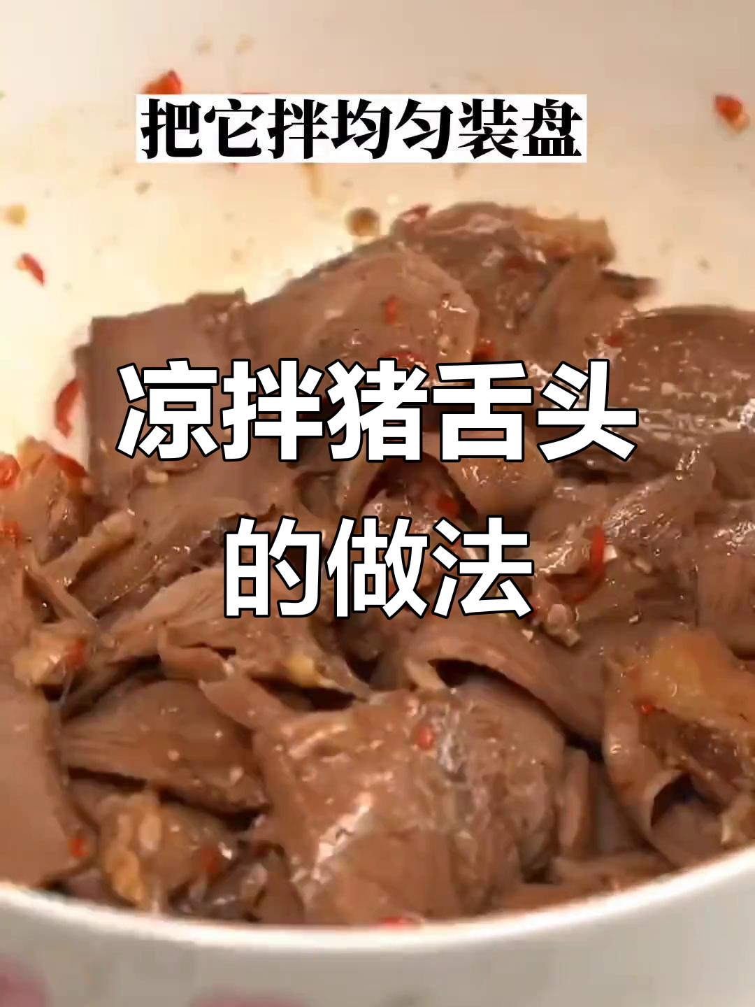 麻辣鲜香凉拌猪舌头,下酒必备美味小吃