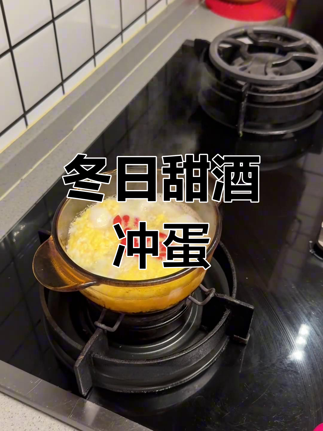 冬季暖心早餐,甜酒冲蛋煮年糕,营养又美味