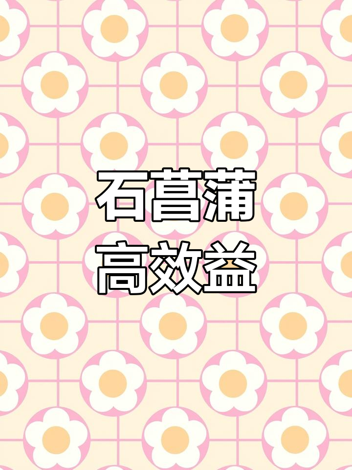 石菖蒲荒田种植,亩产效益惊人