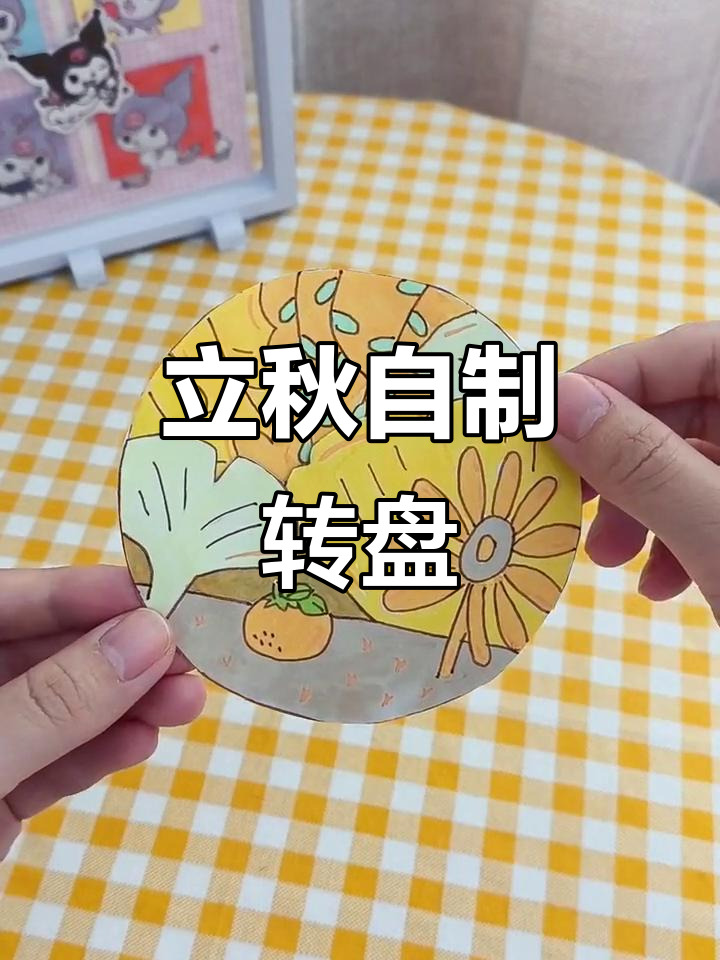 自制立秋节气转盘,带你感受秋天氛围