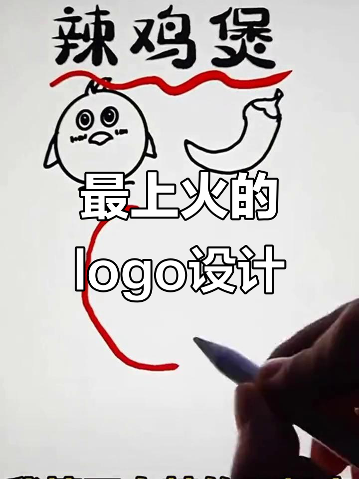 创意logo设计大挑战,辣鸡包来袭!