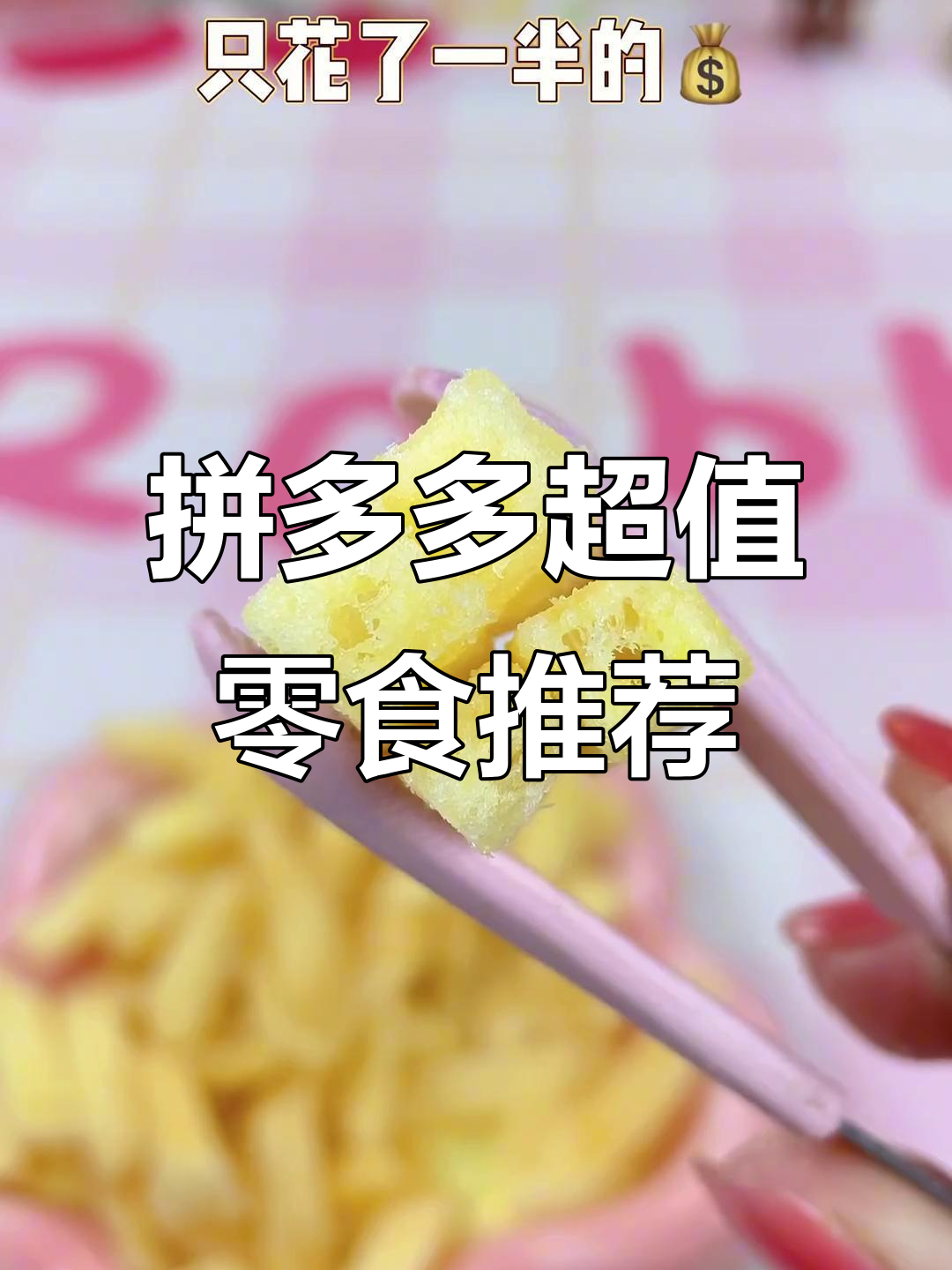 拼多多零食大揭秘:这些品牌竟然这么便宜!