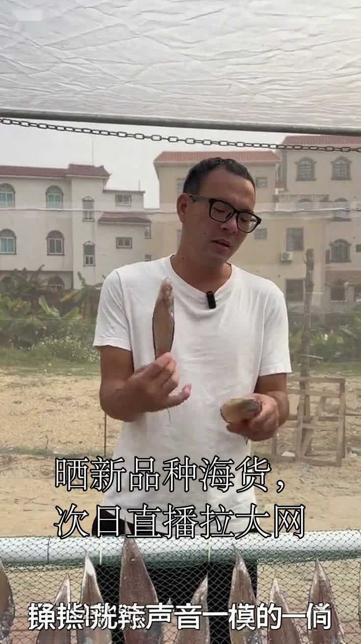 晒新品种海货,次日直播拉大网