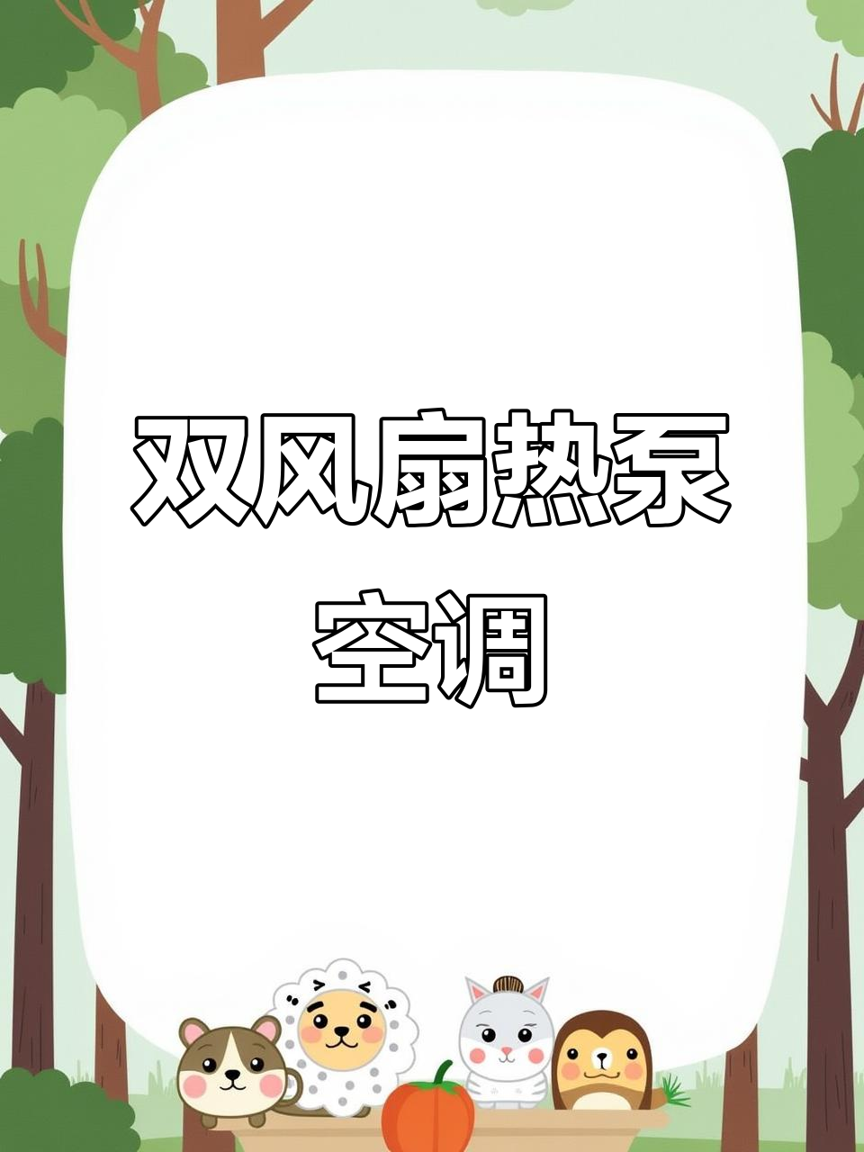 体验双风扇空调,轻松吸收热量,舒适感倍增!
