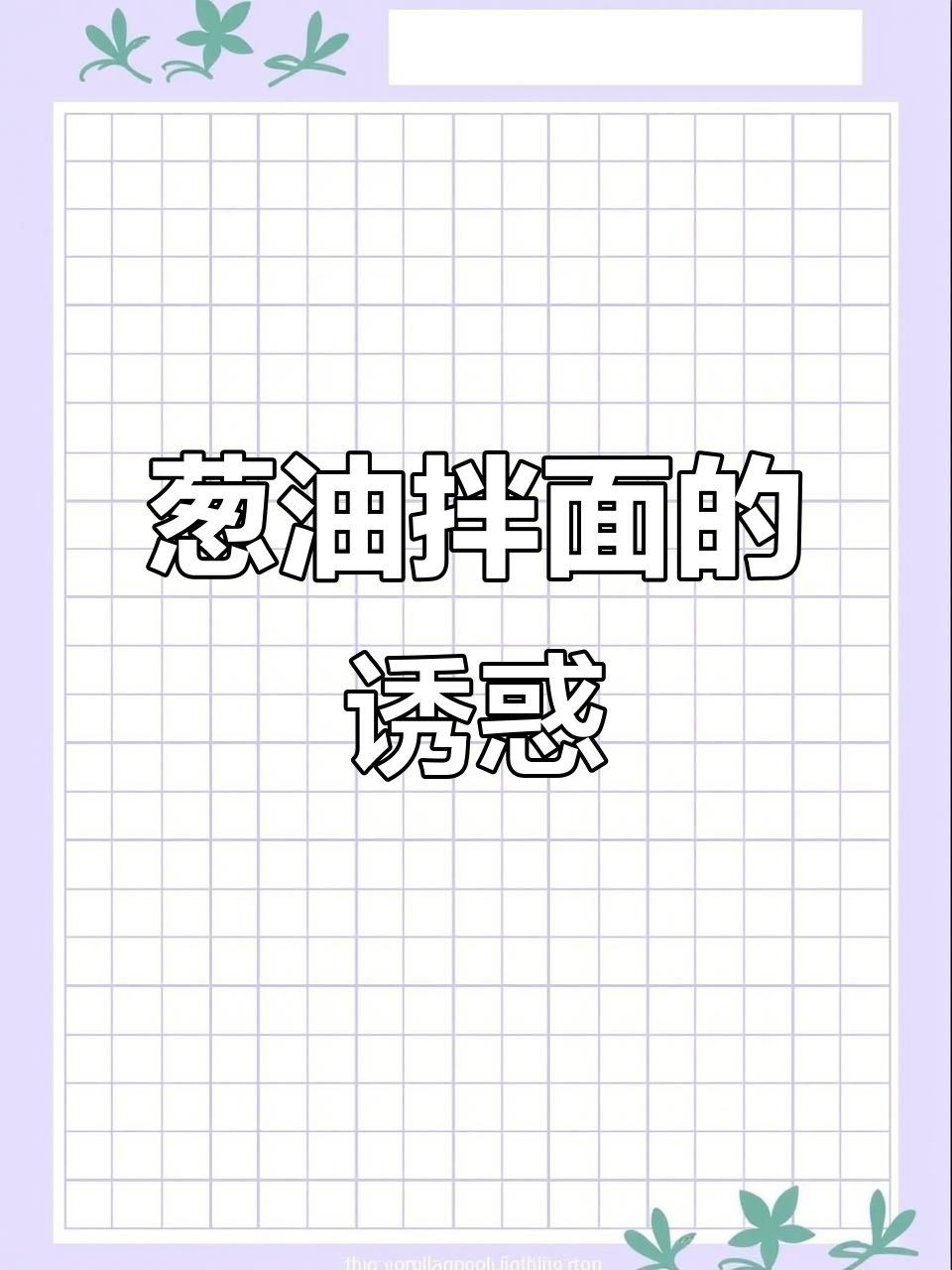 康师傅拌面，葱香扑鼻，劲道十足，吃上一口停不下来！