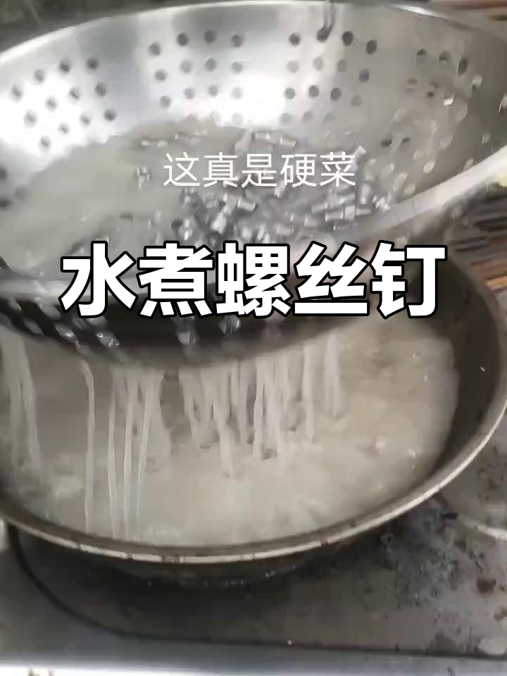 美味水煮螺丝钉,色香味俱全