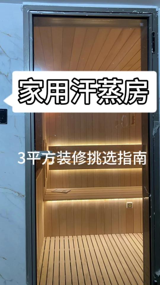 3平米家庭汗蒸房装修挑选指南