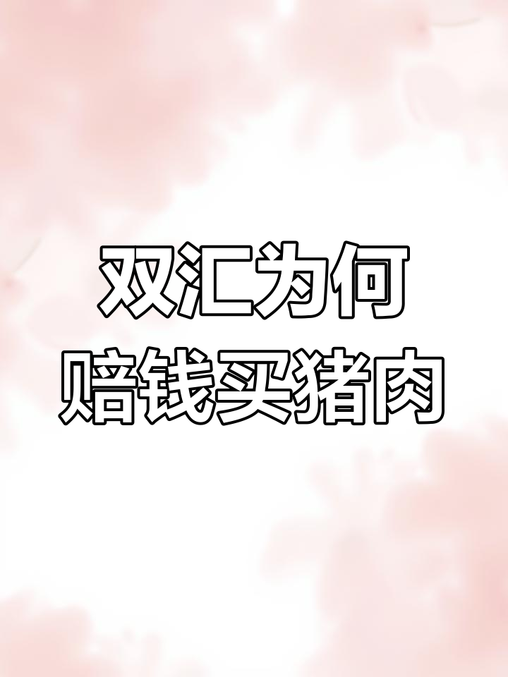 双汇进口肉亏16亿,到底图啥?