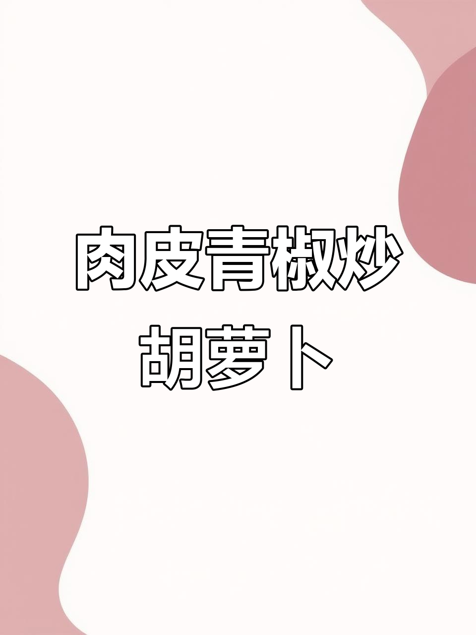 上海家常素菜,清爽又美味!