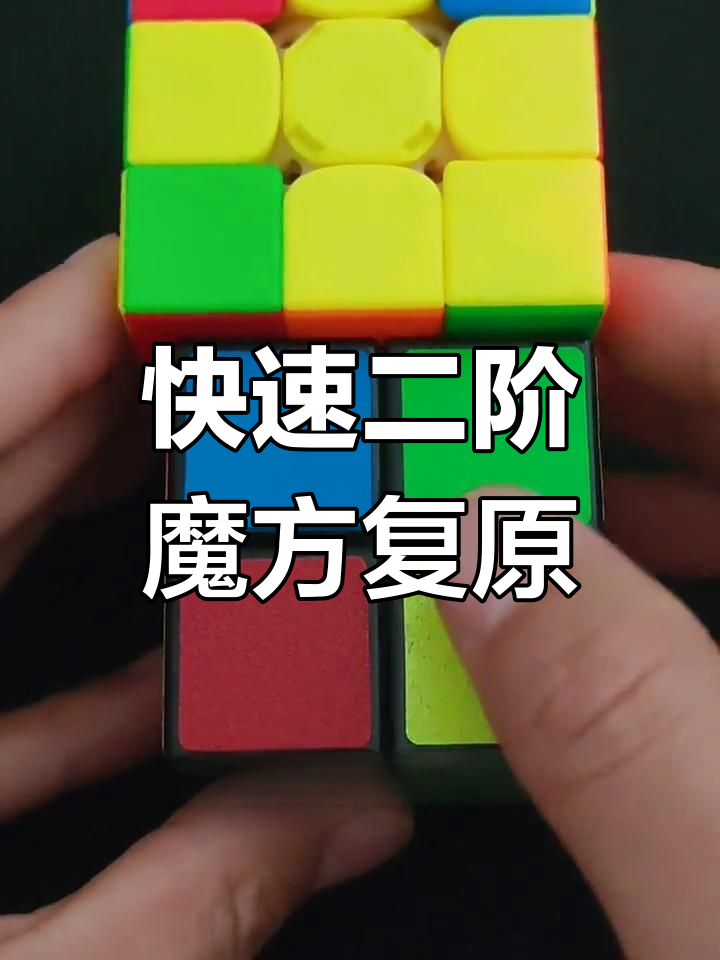 二阶魔方顶层复原技巧,轻松掌握小鱼公式