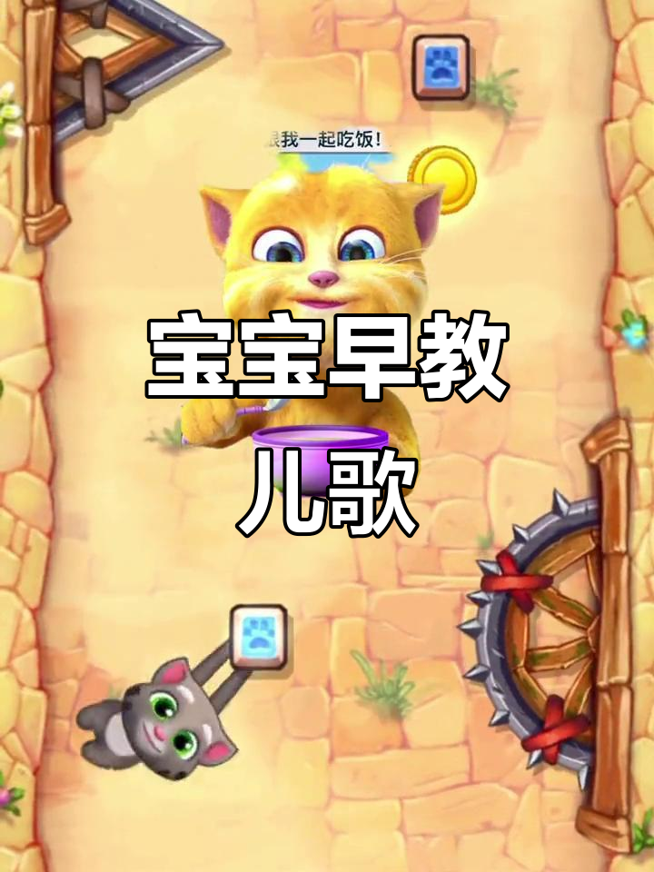 汤姆猫亲子乐园：宝宝早教儿歌，互动更有趣