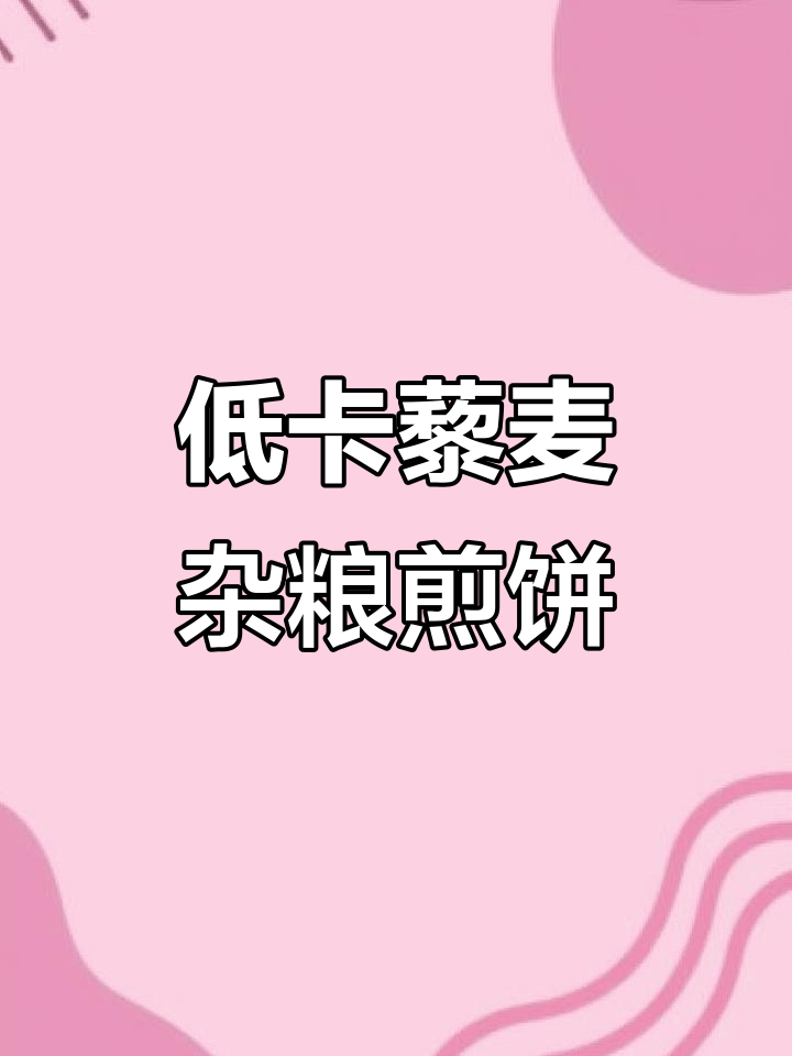 山东杂粮煎饼迷你版,低卡高纤维,当零食主食都能吃