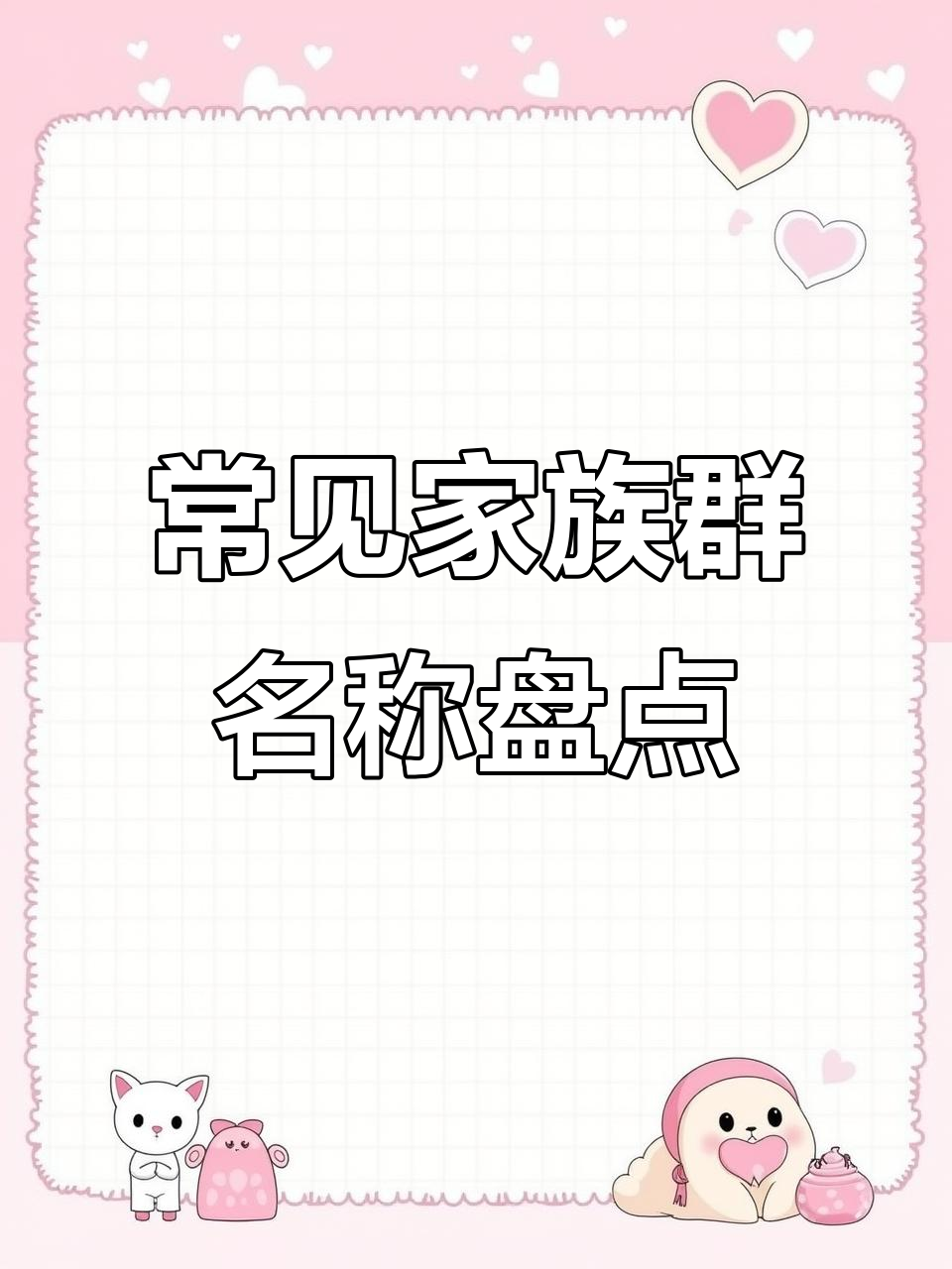 家族群名大揭秘：99%都逃不过这些名字