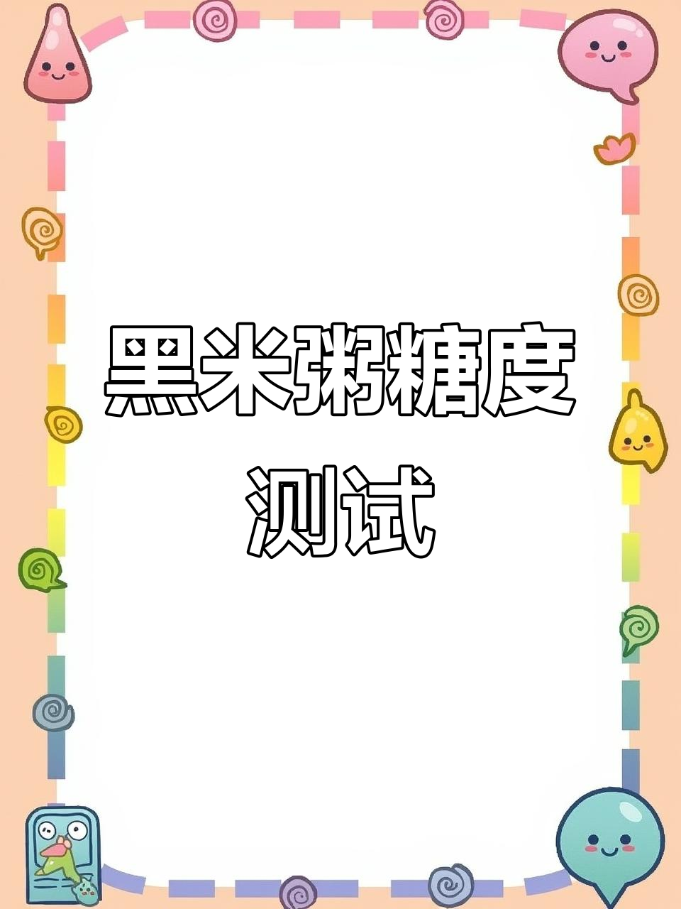 银鹭黑米粥糖度大揭秘,口感如何?