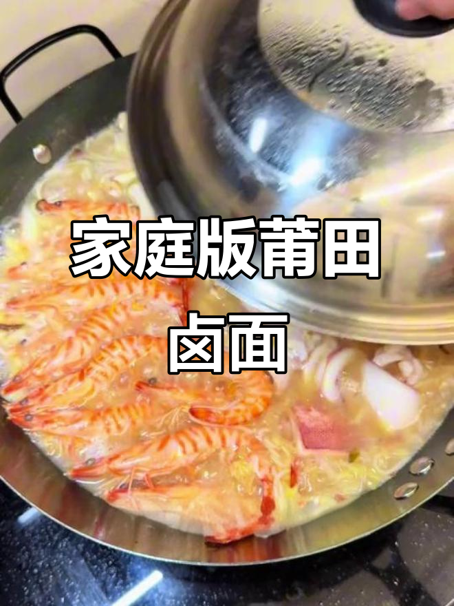 在家做莆田卤面,料足味美!海鲜、五花肉全都有