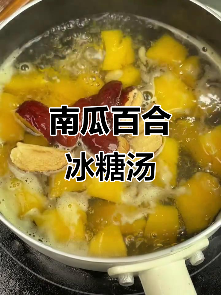 夏季润肺甜品,南瓜百合汤轻松做