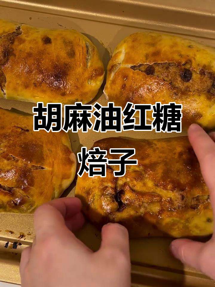 西北家乡味:胡麻油红糖焙子,烤馍香气扑鼻