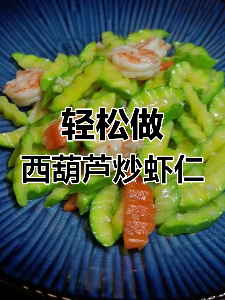 西葫芦炒虾仁,简单又营养的清淡美味