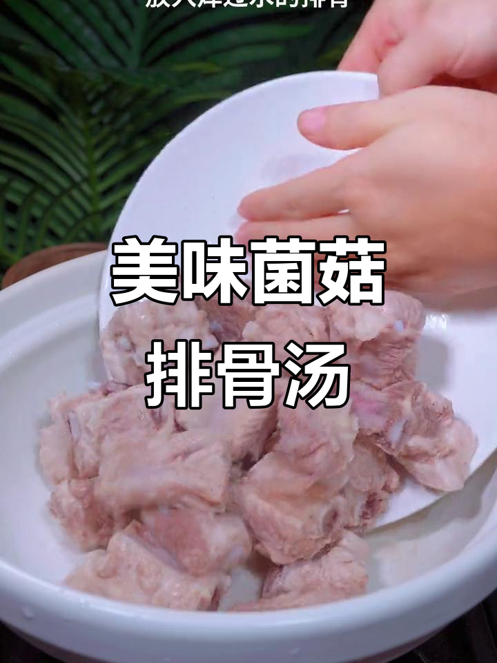 菌菇排骨汤,鲜美又营养,孩子最爱喝
