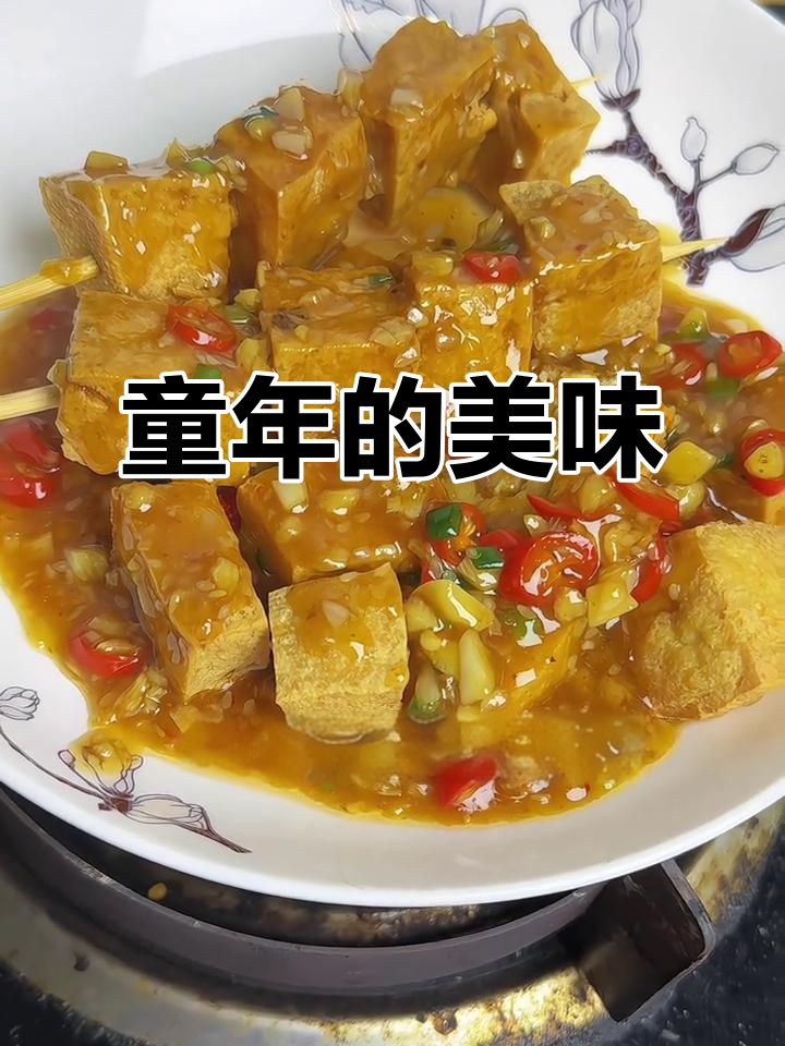 童年味道,臭豆腐香气扑鼻,酱汁让人欲罢不能