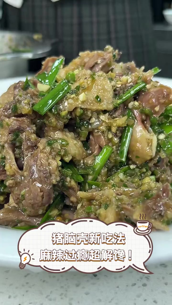 猪脑壳新吃法,麻辣过瘾超解馋!
