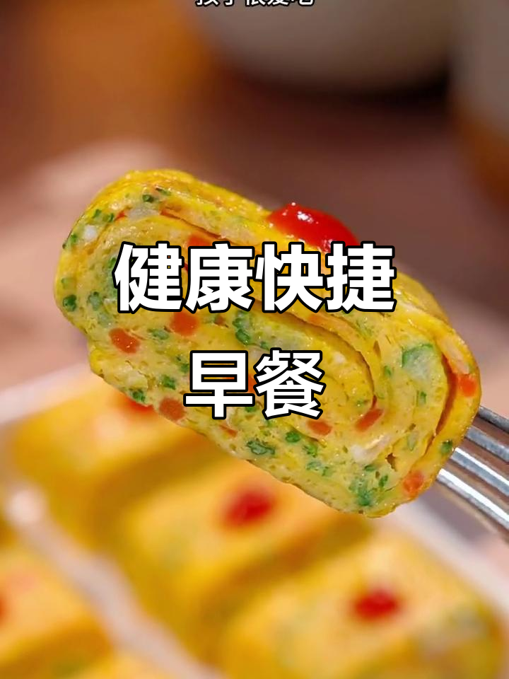 快速营养早餐，蔬菜厚蛋烧鲜嫩可口，轻松搞定！