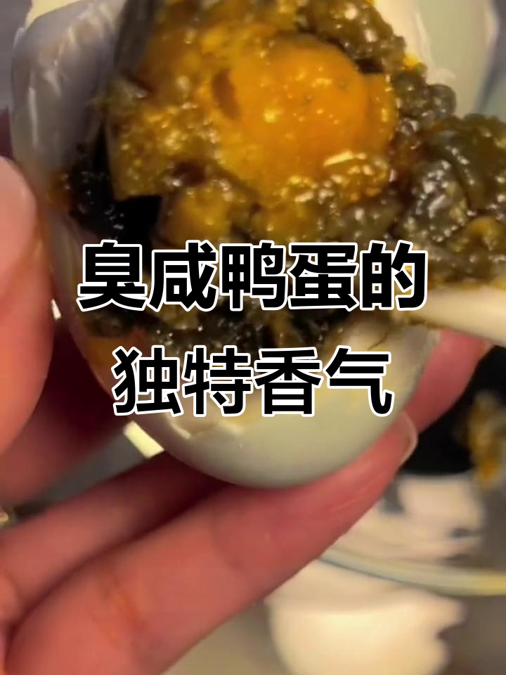 东北臭咸鸭蛋,闻起来像臭豆腐一样让人上瘾