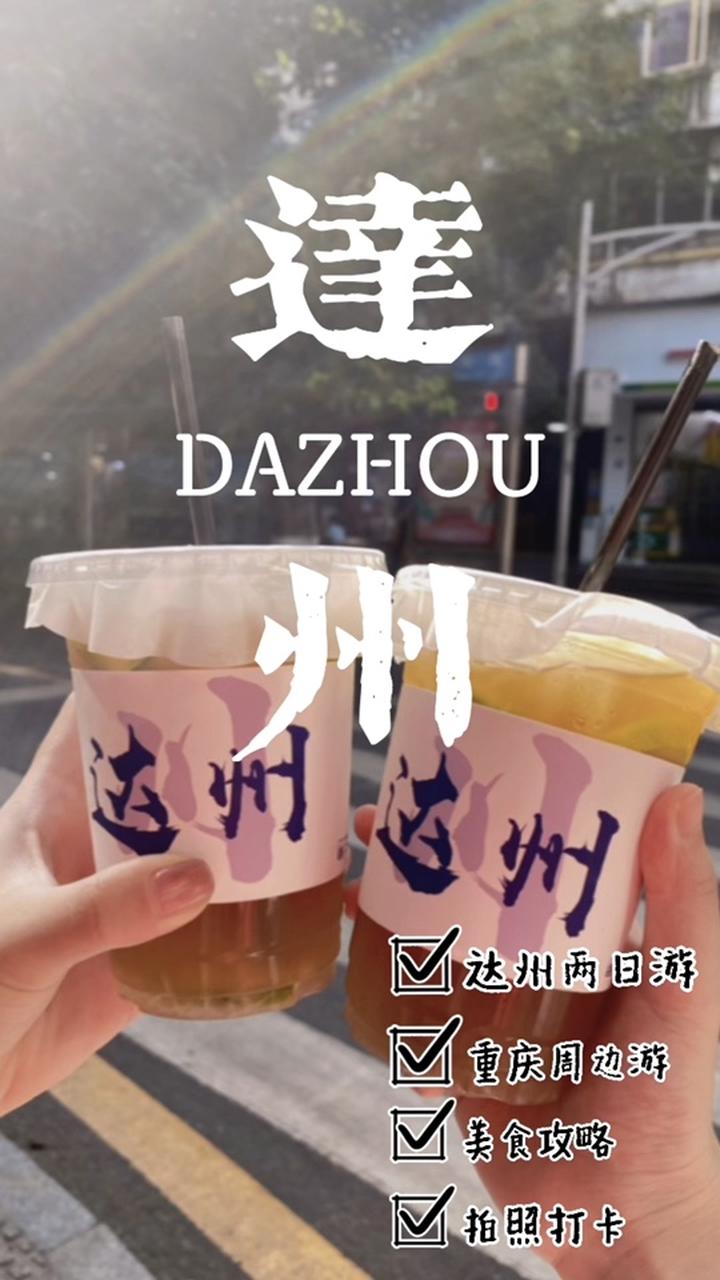 达州两日游攻略 达州的烧烤和砂锅米线太好吃啦