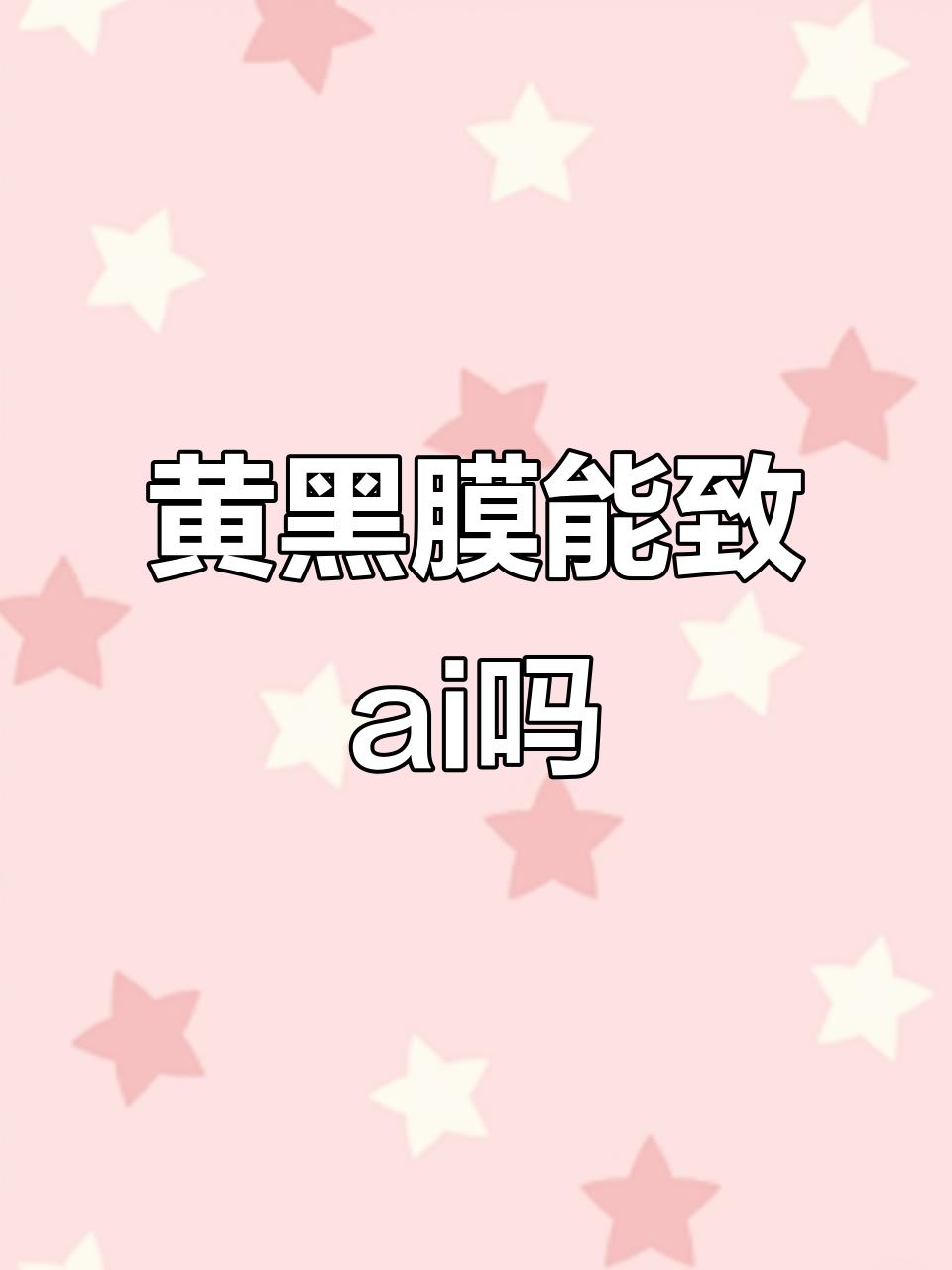 鸡蛋黄黑膜到底能不能致ai？真相揭秘