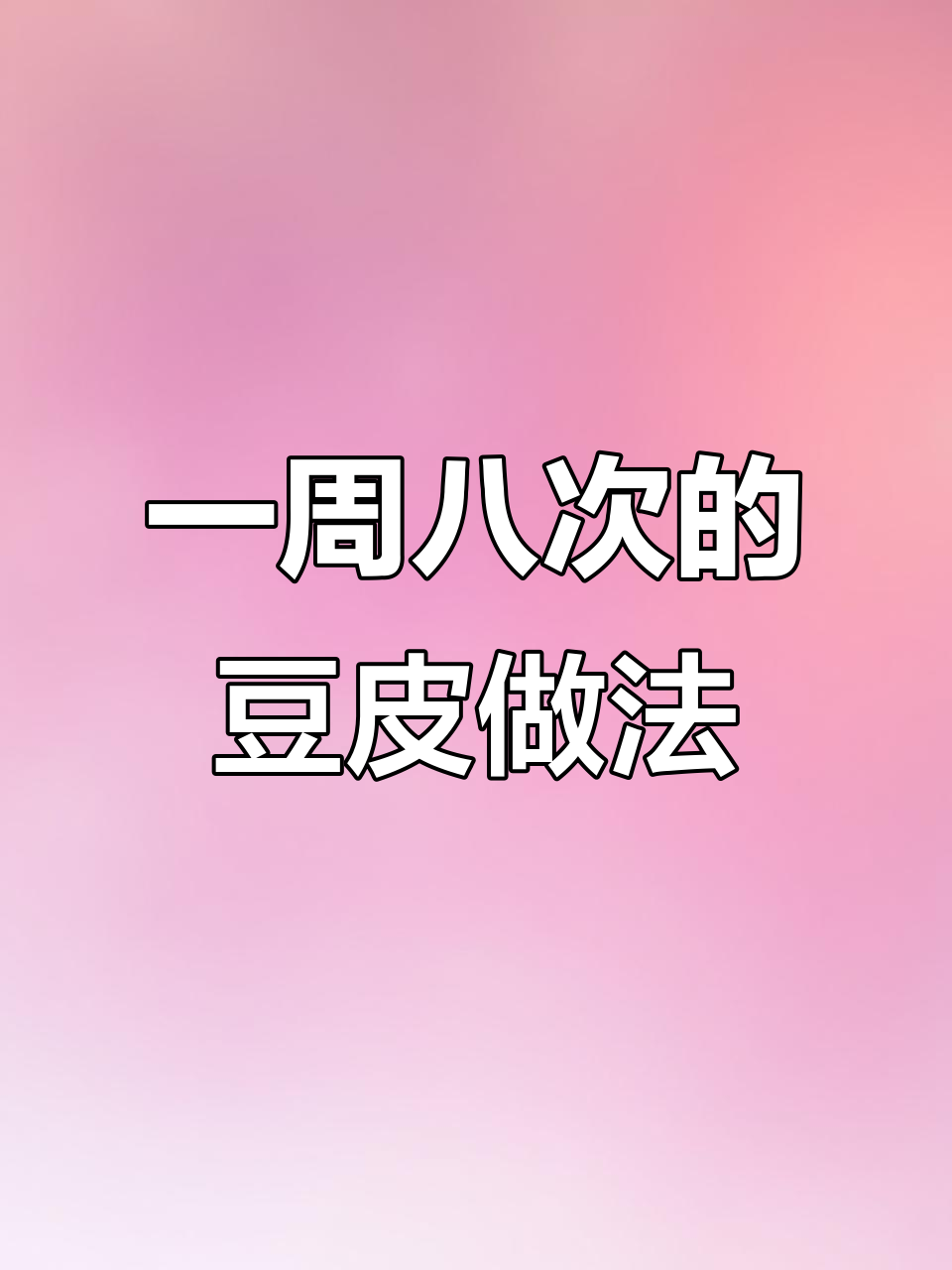 豆皮黄瓜这样做,一周吃八次都不腻