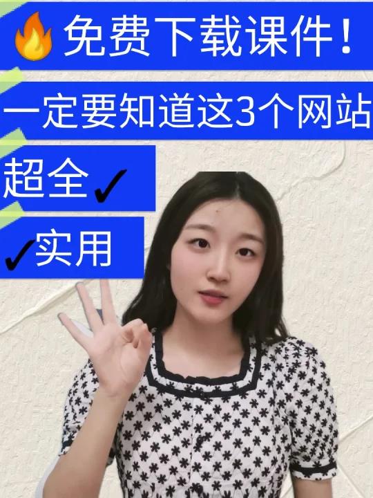 3个免费下载课件宝藏网站丨教师速看