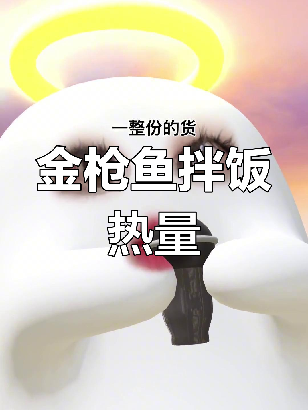 米吞拌饭是什么?金枪鱼拌饭热量揭秘