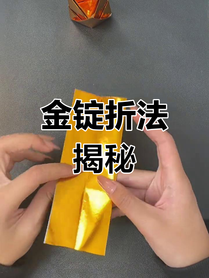 六角金锭折纸教程,超详细视频!