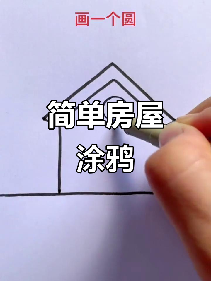 用简笔画打造美丽小房子,快来一起动手画!